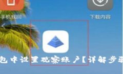 如何在IM钱包中设置观察账户？详解步骤与注意事