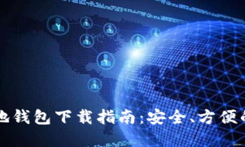 瑞波币汉语本地钱包下载指南：安全、方便的数字资产管理