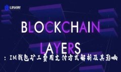 : IM钱包矿工费用支付方式解析及其影响