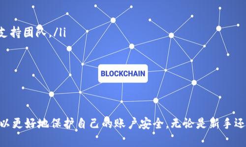   如何在Tokenim中设置安全密码 / 
 guanjianci Tokenim, 设置密码, 安全, 加密 /guanjianci 

在数字化时代，安全性愈显重要，尤其是在区块链和加密货币的领域中。Tokenim作为一种新兴的加密工具，为用户提供了方便快捷的密码设置和管理功能。本文将深入探讨如何在Tokenim中设置密码，提供详细的步骤指导，并解答一些常见的问题。

Tokenim的基本概述
Tokenim是一款致力于提高区块链资产管理安全性的工具，用户可以在其平台上进行用户身份验证、交易记录查看等功能。在数字货币的交易中，密码的安全性直接影响到资产的安全。因此，了解如何在Tokenim中设置密码至关重要。

Tokenim如何设置密码
设置安全密码是每个用户在注册Tokenim账号时必须进行的步骤。这里提供详细步骤：
ol
  listrong下载并安装Tokenim：/strong首先，用户需要从官方网站或相关应用商店下载并安装Tokenim应用程序。/li
  listrong创建新账户：/strong打开应用程序，选择“创建账户”。系统将提示用户输入电子邮件地址和初步信息。/li
  listrong设置密码：/strong在账户创建界面，系统会要求用户设置一个安全密码。密码应包含字母、数字和特殊字符，以增强安全性。/li
  listrong确认密码：/strong输入所设置的密码以确认无误。/li
  listrong保存安全提示问题：/strong在某些情况下，Tokenim还会要求用户设置安全问题，以便在密码丢失时找回账户。/li
/ol

为什么选择Tokenim进行密码设置
Tokenim不仅仅是一个密码管理工具，它采取了一系列安全措施来保证用户账户的安全。通过在设置版本中包含多重验证、加密算法等，Tokenim能够确保用户的资产和信息不被未授权访问。

与其他密码管理工具的比较
市场上有许多其他密码管理工具，如LastPass、1Password等，但Tokenim在加密技术、用户友好性以及对区块链原生支持方面有其独特之处。相较于其他工具，Tokenim更专注于加密货币环境中的密码管理，因而更加适合这一领域的用户。

如何确保密码的安全性
设置强密码只是保护账户的第一步。用户还应采取其他措施来进一步提高安全性。例如，开启双重认证、定期更换密码，以及不在多个平台上使用相同的密码都是非常有效的方法。

常见问题解答

问题一：Tokenim的密码恢复流程是怎样的？
如果用户忘记了在Tokenim中设置的密码，可以通过以下步骤进行恢复：
ol
  listrong启动Tokenim应用：/strong打开应用程序并选择“忘记密码”选项。/li
  listrong输入电子邮箱：/strong在弹出的窗口中输入注册时使用的电子邮件地址。/li
  listrong接收重置邮件：/strong通过注册的邮箱接收Tokenim发来的密码重置链接。/li
  listrong设置新密码：/strong根据邮件中的链接访问重置页面，设置新的安全密码。/li
/ol
此外，为确保恢复过程的安全性，用户可能被要求回答预先设定的安全问题。

问题二：如何提高Tokenim账户的安全性？
提高账户的安全性可以通过多种方式实现：
ol
  listrong启用双重认证：/strongTokenim支持双重认证功能，一旦启用，用户在登录时需要输入密码和一个动态生成的验证码。/li
  listrong定期更换密码：/strong用户应定期更换密码，尤其是在怀疑账户可能受到威胁时。/li
  listrong保持软件更新：/strong确保Tokenim应用程序始终保持在最新版本，以获得最新的安全补丁和功能。/li
  listrong避免使用公共网络：/strong在使用公共Wi-Fi时务必小心，尽量避免进行登录等敏感操作。/li
/ol
通过这些措施，用户能有效降低潜在的安全风险。

问题三：Tokenim的密码复杂度要求是什么？
为了保障用户账户的安全，Tokenim对密码有一定的复杂度要求：
ol
  listrong长度要求：/strong密码长度应至少为8位，建议使用16位更为安全。/li
  listrong字符种类：/strong密码应包含大写字母、小写字母、数字和特殊字符的组合，以增加破解难度。/li
/ol
符合这些要求的密码可以有效提高账户的安全性，防止被暴力破解或被其他攻击手段获取。

问题四：如果Tokenim账户被黑客攻击了该怎么办？
账户被黑客攻击后，用户应立即采取以下措施：
ol
  listrong更改密码：/strong如果能正常登录，立即更改账户密码。并选择一个强密码。/li
  listrong启用双重认证：/strong如果尚未启用，立即启用双重认证，以增强安全防护。/li
  listrong联系支持团队：/strong如果发现账户异常活动，或无法成功登录，应联系Tokenim的客服支持团队。/li
  listrong监控账户活动：/strong定期监控账户交易记录，确保没有未授权的操作。/li
/ol
尽早采取措施能降低损失并阻止进一步的攻击。

总结
在Tokenim中设置一个安全密码对于维护账户安全是至关重要的。通过上述步骤和提示，相信用户可以更好地保护自己的账户安全。无论是新手还是经验丰富的用户，了解这些基本的安全实践都是有效管理和保护数字资产的关键。