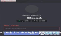 Tokenim官网客户端：全面解析数字资产交易与管理