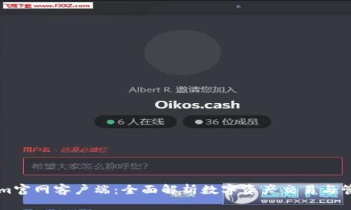 Tokenim官网客户端：全面解析数字资产交易与管理平台