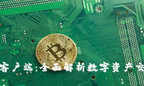Tokenim官网客户端：全面解析数字资产交易与管理平台