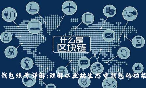 以太坊钱包账号详解：理解以太坊生态中钱包的功能与类型