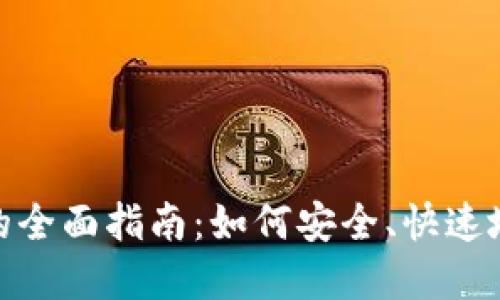 Tokenim转换现金的全面指南：如何安全、快速地实现加密货币交易