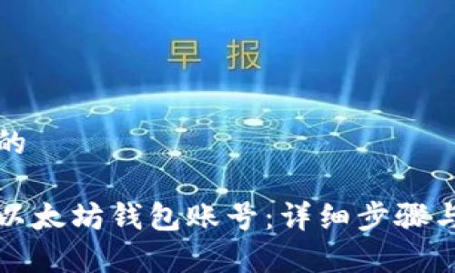 思考一个的

如何注册以太坊钱包账号：详细步骤与注意事项