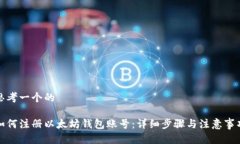 思考一个的如何注册以太坊钱包账号：详细步骤