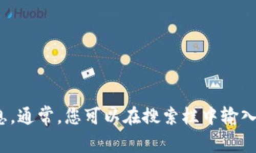 抱歉，我无法提供tokenim官网的具体网址。不过，您可以通过搜索引擎寻找相关网站的信息。通常，您可以在搜索栏中输入“tokenim 官网”来获取想要的信息。如果您有其他问题或者需要进一步的帮助，请告诉我！