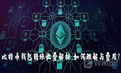 比特币钱包转账收费解析：如何理解与费用?