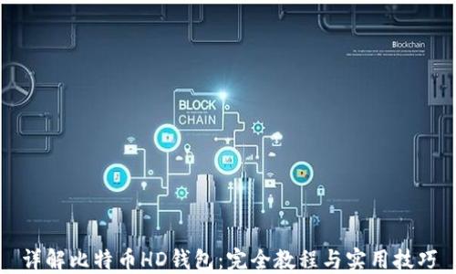 
详解比特币HD钱包：完全教程与实用技巧