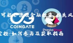 注意：由于内容可能会涉及金融投资，损失风险