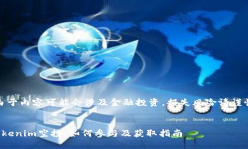 注意：由于内容可能会涉及金融投资，损失风险请谨慎治疗。


最新Tokenim空投：如何参与及获取指南