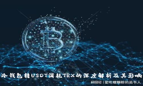 冷钱包转USDT消耗TRX的深度解析及其影响