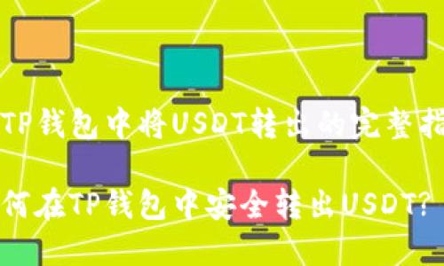 在TP钱包中将USDT转出的完整指南

如何在TP钱包中安全转出USDT?