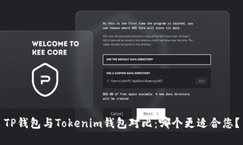 TP钱包与Tokenim钱包对比：哪个更适合您？