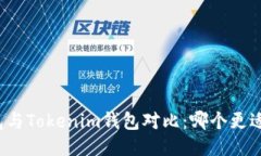 TP钱包与Tokenim钱包对比：哪个更适合您？