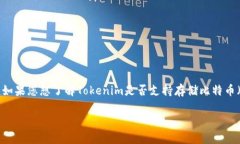 看来您提到的“tokenim”可能指代某种加密货币钱