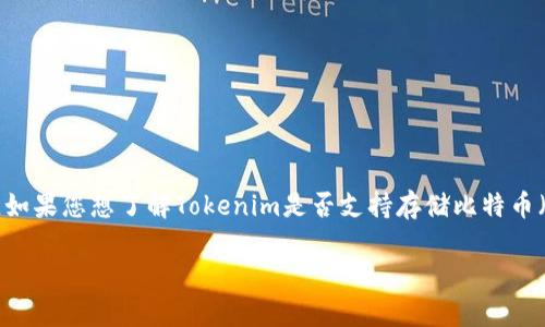 看来您提到的“tokenim”可能指代某种加密货币钱包或者交易平台。如果您想了解Tokenim是否支持存储比特币（BTC），那么我们可以探讨一些关于加密货币存储的问题和相关知识。

### Tokenim究竟能否存储比特币？全面解读与分析