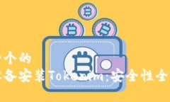 思考一个的  安卓设备安装Tokenim：安全性全面解