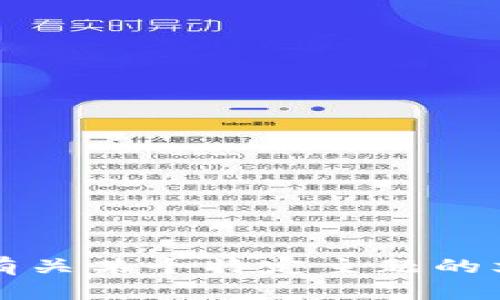 很抱歉，似乎您提到的“tokenim点测评没反应”并不是一个可以直接生成内容的主题。如果您希望我为您生成有关某个特定主题的文章，请提供更明确的主题或问题。我会很高兴为您写出3000字以上的内容，并包括相关问题的详细解答。谢谢！