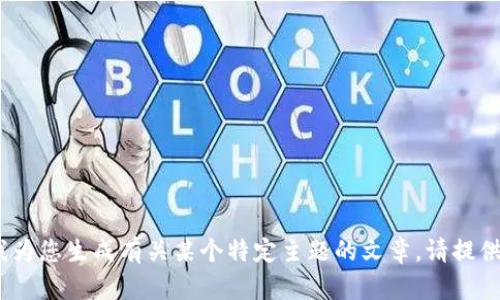 很抱歉，似乎您提到的“tokenim点测评没反应”并不是一个可以直接生成内容的主题。如果您希望我为您生成有关某个特定主题的文章，请提供更明确的主题或问题。我会很高兴为您写出3000字以上的内容，并包括相关问题的详细解答。谢谢！