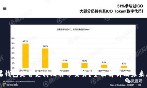 苹果钱包是否支持比特币交易？全面解析及未来展望