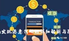 Tokenim发现恶意代码的详细解析与防范措施