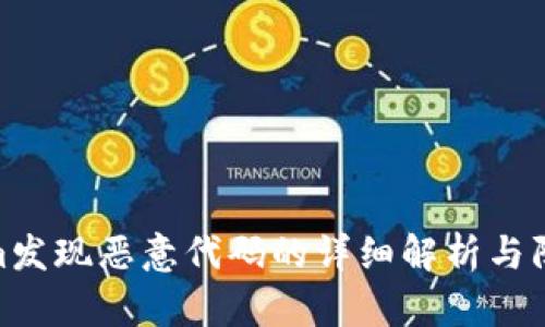 Tokenim发现恶意代码的详细解析与防范措施