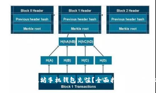 如何通过以太坊手机钱包充值？全面指南及注意事项