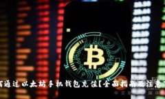 如何通过以太坊手机钱包充值？全面指南及注意
