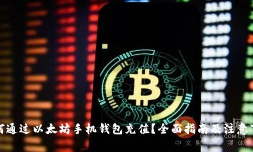 如何通过以太坊手机钱包充值？全面指南及注意事项