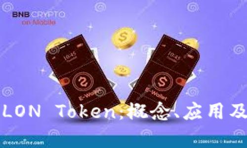 深入分析LON Token：概念、应用及未来前景