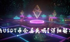 波场钱包中的USDT币会丢失吗？详细解析与风险提