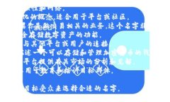 以下是一些关于“tokenim”的名字建议，这些名字