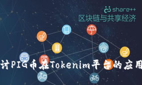 深入探讨PIG币在Tokenim平台的应用与前景