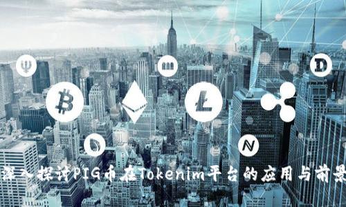 深入探讨PIG币在Tokenim平台的应用与前景
