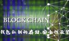 比特币钱包私钥的存储、安全性及管理指南