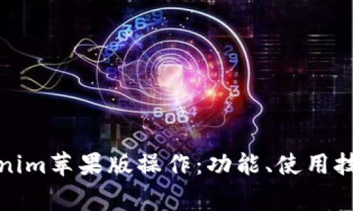 全面解析Tokenim苹果版操作：功能、使用技巧与常见问题