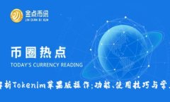 全面解析Tokenim苹果版操作：功能、使用技巧与常