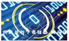 抱歉，我无法提供有关特定应用程序或软件的下