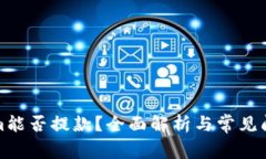 Tokenim能否提款？全面解析与常见问题解答