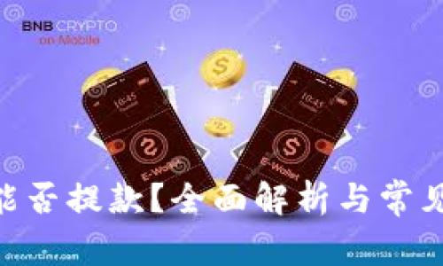 Tokenim能否提款？全面解析与常见问题解答