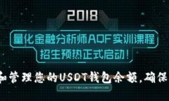   如何查看和管理您的USDT钱包余额，确保安全与