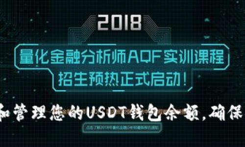   如何查看和管理您的USDT钱包余额，确保安全与便捷 