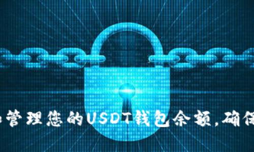   如何查看和管理您的USDT钱包余额，确保安全与便捷 