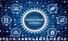 以太坊钱包公链：全面解析以太坊钱包的类型与