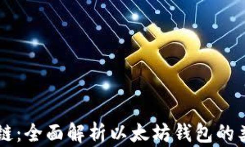 
以太坊钱包公链：全面解析以太坊钱包的类型与使用方法