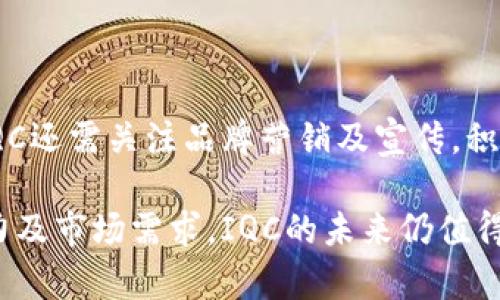 在加密货币和区块链的世界中，TokenIM是一个备受关注的数字资产交易和管理平台。该平台通过提供多种功能和服务，让用户能够更加便利地管理他们的加密资产。IQC（IQ Cash）作为TokenIM中的一种代币，近年来在数字货币市场上逐渐引起了广大投资者的关注。

  深入解析TokenIM中的IQC代币及其潜力 / 

 guanjianci TokenIM, IQC, 加密货币, 区块链 /guanjianci 

### IQC代理资产的潜力

IQC（IQ Cash）是一种基于区块链技术的数字货币，旨在提供高效、安全且实用的金融解决方案。TokenIM作为一个综合性的数字资产交易平台，允许用户在一个安全的环境中进行IQC的交易和管理。

#### IQC的市场表现

IQC在市场上的表现一直备受关注，随着越来越多的人参与加密货币的投资，它的价值也在不断波动。根据市场数据，IQC在过去一年中经历了显著的增长，吸引了不少投资者的目光。投资者们普遍认为，随着区块链技术的逐渐成熟和应用落地，IQC将会在未来展现出更大的市场潜力。

#### IQC的应用场景

IQC的应用场景相当广泛，从个人理财到企业金融，甚至在跨境支付领域都有其身影。IQC的去中心化特点，使得其交易透明且可信，降低了资产转移的成本和手续费。此外，IQC还在一些电商平台上得到了应用，为用户提供了更加便捷的支付方式。

### TokenIM的交易功能

TokenIM的平台提供了多种交易功能，使得用户在交易IQC时能够更加高效和便捷。

#### 用户体验

TokenIM在用户体验方面的尤其突出。平台设计了简洁易用的界面，使得无论是新手还是老手用户都能快速上手。此外，TokenIM还提供了多语言支持，方便全球用户进行交易。用户不仅可以在平台上查看IQC的实时行情，还可以设置交易提醒，及时把握市场动态。

#### 安全性保障

在加密货币交易中，安全性是一个至关重要的因素。TokenIM采用了行业领先的安全措施，如冷钱包存储、双重身份验证等，保障用户资产的安全。同时，平台通过定期进行安全审计，确保其交易环境的安全性，为用户提供更放心的交易体验。

### 如何购买IQC？

购买IQC的方式非常简单，用户只需按照以下步骤操作，即可完成交易。

#### 注册TokenIM账户

首先，用户需要访问TokenIM官网并注册一个账户。在注册过程中，用户需要提供必要的个人信息和进行身份验证。完成注册后，用户可以登录到账户。

#### 充值资金

成功注册后，用户需要在TokenIM平台上充值资金。平台支持多种支付方式，包括银行转账、信用卡和其他加密货币。用户可以选择最方便的方式进行充值。

#### 选择交易对

充值完成后，用户可以在平台上选择IQC的交易对。TokenIM提供多种交易对供用户选择，用户可以根据市场情况选择合适的交易对进行交易。选择交易对后，用户可以填写购买数量和价格，并进行下单。

#### 完成购买

下单后，用户只需耐心等待，系统会根据市场情况自动匹配订单。一旦成交，用户的IQC将会在账户中显示，用户可以随时进行查看和管理。

### IQC的未来发展趋势

随着区块链技术的持续发展，IQC作为其一部分，未来充满了变数和机遇。

#### 技术创新

区块链技术的不断创新是IQC未来发展的基础。随着智能合约、去中心化金融（DeFi）等新兴技术的应用，IQC的使用场景会更加丰富。这将为IQC的流通和应用提供更多的机会，提升其市场价值。

#### 市场竞争

在加密货币市场中，竞争是不可避免的。虽然IQC目前表现良好，但其面临的竞争压力也将不断增加。如何在竞争中保持优势，将考验IQC团队的战略眼光和市场敏感度。

### 相关问题解答

#### 问题1: IQC如何在加密货币市场中脱颖而出？

在竞争激烈的加密货币市场中，IQC要想脱颖而出，关键在于其应用场景的多样化和技术创新。围绕这个主题，我们可以从以下几个方面进行深入探讨。

应用场景的多样性

一个数字货币能够在市场中立足，离不开其丰富的应用场景。IQC不仅可以用作交易媒介，也可以在智能合约、去中心化金融等领域发挥作用。这种多样性使得IQC能够满足不同用户的需求，提高其使用粘性。

技术创新的推动

区块链技术的发展日新月异，IQC如果能够及时吸收并融入这些新技术，将大大增强其市场竞争力。例如，结合DeFi和NFT等热门概念，IQC可以探索新的商业模式，吸引更多的用户和投资者。

社区建设的重要性

一个成功的加密货币项目离不开强大的社区支持。IQC应该注重社区的建设，通过频繁的线上线下活动与用户进行沟通，增强用户的参与感和忠诚度。一个活跃的社区，往往能够为项目提供更有效的宣传和推广。

市场推广策略

最后，IQC需要制定有效的市场推广策略。通过利用社交媒体、合作伙伴关系等途径，提高IQC在市场中的知名度和影响力。同行业内的合作与整合，能够进一步扩大IQC的用户基础，助其在市场中占据一席之地。

#### 问题2: TokenIM平台的安全性如何？

TokenIM平台的安全性是用户最为关心的话题之一，平台采取了一系列保障措施来维护用户资产的安全。

冷钱包技术

TokenIM采用冷钱包技术，将用户的大部分数字资产保存在一个离线环境中。这种方式有效防止了黑客攻击和网络窃取，有助于保障用户资金的安全性。只有在进行交易时，才会将资金转移到热钱包中，确保了资产的 Zugänglichkeit 和安全性之间的平衡。

双重身份验证

为了进一步强化安全，TokenIM要求用户在登录和进行大额交易时启用双重身份验证。这意味着除了输入密码外，用户还需要输入系统发送的验证码。这种方式显著降低了账户被盗的风险，保障用户资产安全。

定期安全审计

TokenIM还定期进行安全审计，通过外部安全机构提供的专业评估，及时发现和修复潜在的安全隐患。这一措施保证了平台在技术上的不断迭代和更新，增强了用户对平台安全性的信任。

透明的交易记录

TokenIM提供交易记录的公开透明，用户可以随时查看自己的交易历史。这种透明度有助于用户了解自身资金的去向，提高了用户对平台的信任度。同时，用户也能够通过此方式追踪到任何异常交易，确保资产的安全。

#### 问题3: 投资IQC的风险有哪些？

尽管IQC展现出了一定的市场潜力，但投资仍然存在一定的风险，投资者需要谨慎对待。

市场波动性

加密货币市场以其高度的波动性而闻名，IQC自然也不会例外。价格的剧烈波动可能导致投资损失，因此投资者需要具备足够的风险承受能力。在波动信号出现时，投资者应进行及时的策略调整，以降低风险。

监管风险

目前，全球各国对加密货币的监管政策仍在不断变化中。任何政策的调整都可能对IQC的市场表现产生重大影响。投资者需要密切关注相关政策动态，尤其是在自己的国家或地区对加密货币的监管环境，以避免政策带来的损失。

项目发展的不确定性

IQC作为一个相对年轻的数字货币，其发展前景仍充满不确定性。虽然项目团队可能拥有丰富的经验，但市场竞争和技术风险依然存在。投资者在进行投资时，需详细研究项目白皮书和开发进展，避免盲目跟风。

技术风险

加密货币的安全性与其底层技术息息相关。因此，技术漏洞或安全隐患可能导致加密资产的损失。投资者在投资IQC时，需关注项目的技术迭代及安全保障，确保选择的项目具备良好的技术基础。

#### 问题4: IQC的未来发展前景如何？

展望未来，IQC将面临机遇与挑战并存的局面。我们可以从以下几个方面来探讨其发展前景。

技术应用的多元化

随着区块链技术的不断进步，IQC有机会将其应用拓展至更多的行业和领域。无论是金融领域的去中心化金融、还是商业领域的供应链管理，IQC都有可能找到新的应用场景，从而提高其市场需求。

生态系统的构建

IQC的未来发展离不开生态系统的构建。通过与其他区块链项目的合作，或是通过功能整合，IQC可以发展出一个完整的生态体系，为用户提供一站式服务，吸引更多的用户参与。

市场份额的提升

随着全球加密货币市场的逐步成熟，IQC有望凭借其独特的优势获取更多的市场份额。通过不断用户体验、提升交易安全性等方式，IQC能够吸引更多的投资者和用户，从而进一步增强其市场影响力。

品牌影响力的塑造

最后，IQC的品牌塑造在未来的发展中也至关重要。品牌影响力的增强有助于提高用户粘性和市场认知度。在未来的拓展中，IQC还需关注品牌营销及宣传，积极建设良好的品牌形象，以便在竞争中胜出。

总结而言，IQC作为TokenIM平台中的一部分，展现了良好的发展潜力。虽然面临诸多挑战，但凭借其强大的技术基础、创新能力及市场需求，IQC的未来仍值得期待。同时，投资者在考虑投资时，务必关注市场动态，进行科学合理的资产配置。