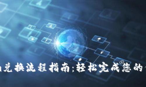 Tokenim兑换流程指南：轻松完成您的代币交易