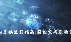 Tokenim兑换流程指南：轻松完成您的代币交易
